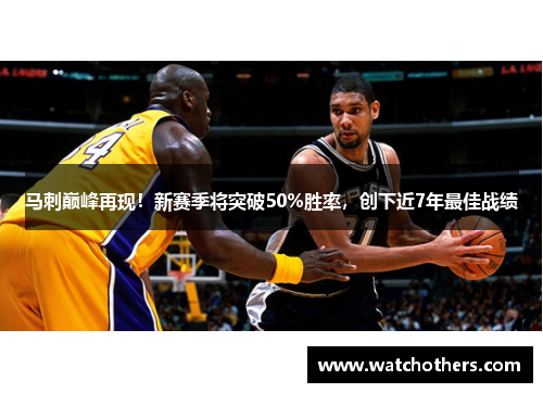 马刺巅峰再现！新赛季将突破50%胜率，创下近7年最佳战绩