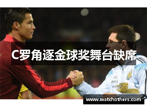 C罗角逐金球奖舞台缺席